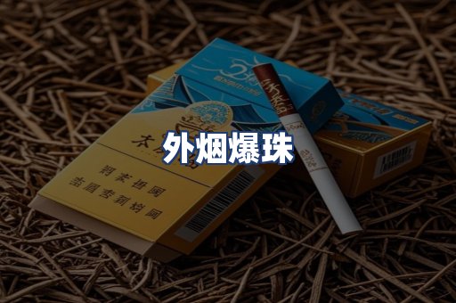 外烟爆珠